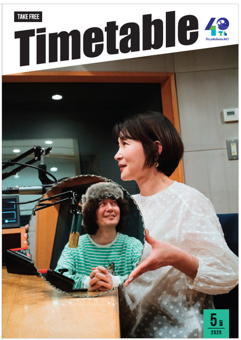 5月は北島美穂と植松哲平 - Fm yokohama 84.7 40th Anniversary