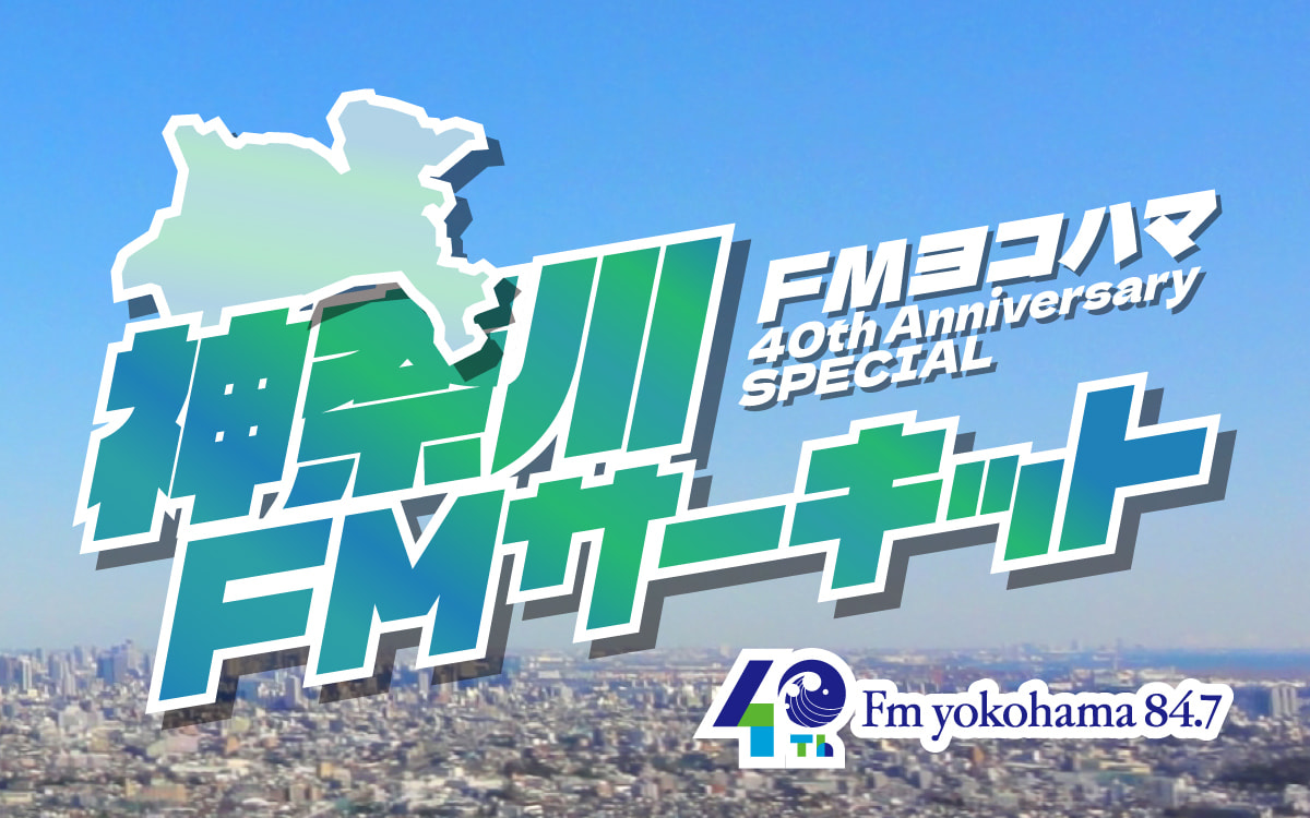 FMヨコハマ 40th Anniversary SPECIAL 神奈川FMサーキット