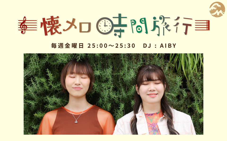 懐メロ時間旅行 - Fm yokohama 84.7