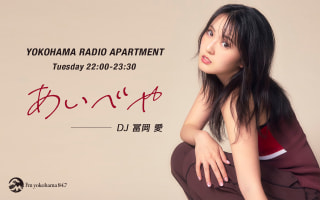 冨岡 愛 の「 あいべや 」がスタート‼︎