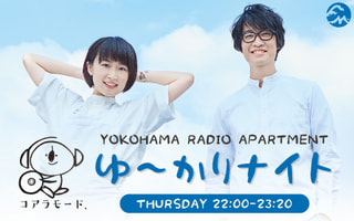 今夜のコアラモード．「ゆ〜かりナイト」は？！