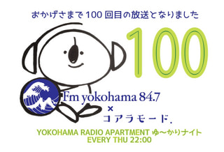 コアラモード．「ゆ〜かりナイト」#100 放送後記