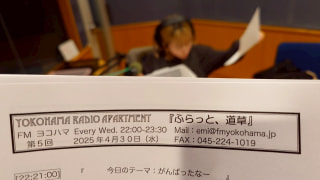 2025年4月30日(水) のふらっと、道草