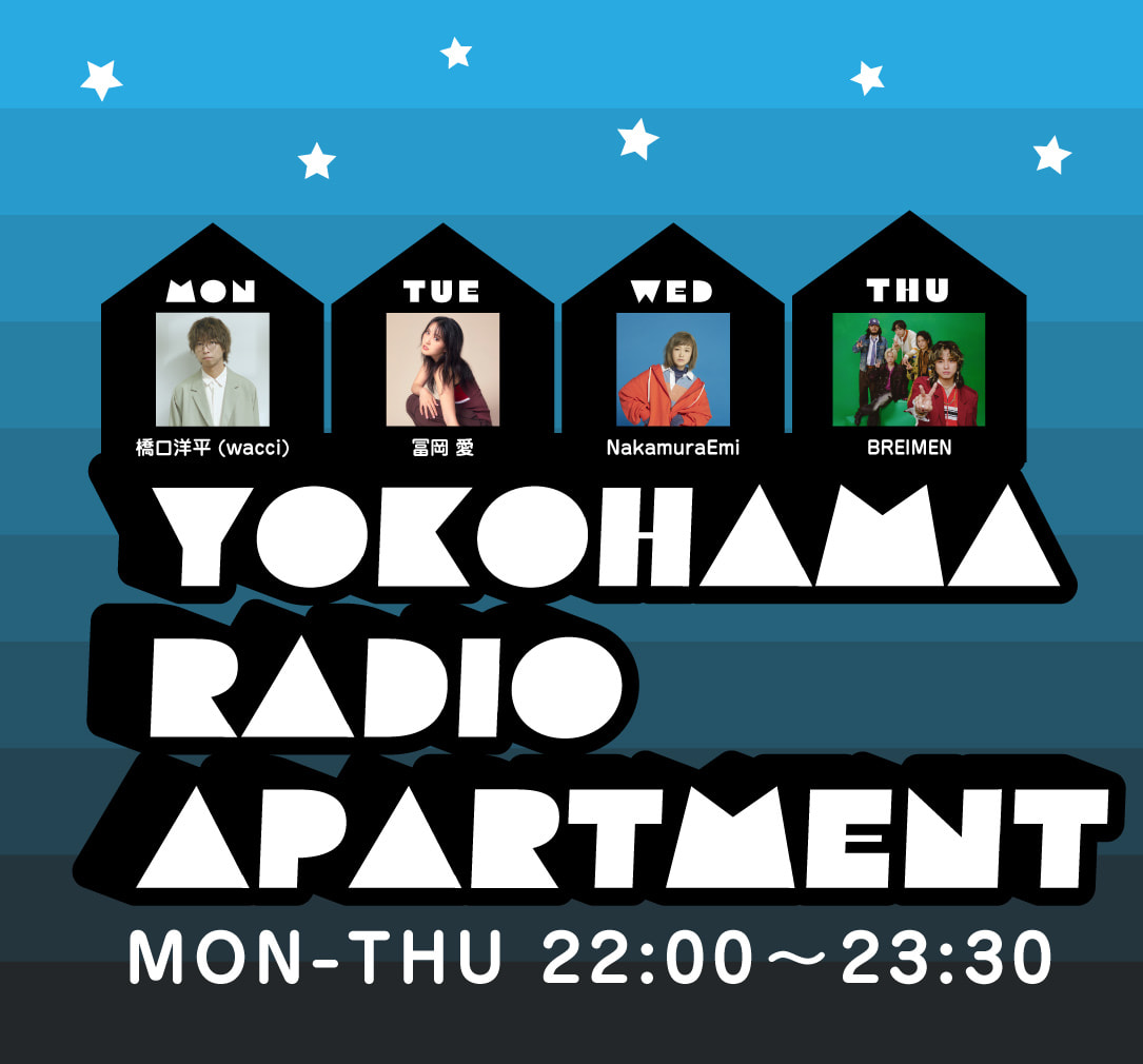 2025年10月6日(月) のドア開けてます！ | YOKOHAMA RADIO APARTMENT