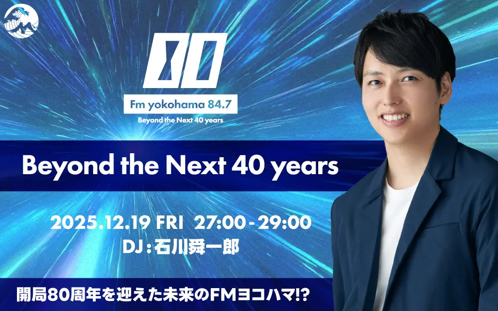 2065年の光邦と繋がった⁈　FMヨコハマ40周年記念特番！