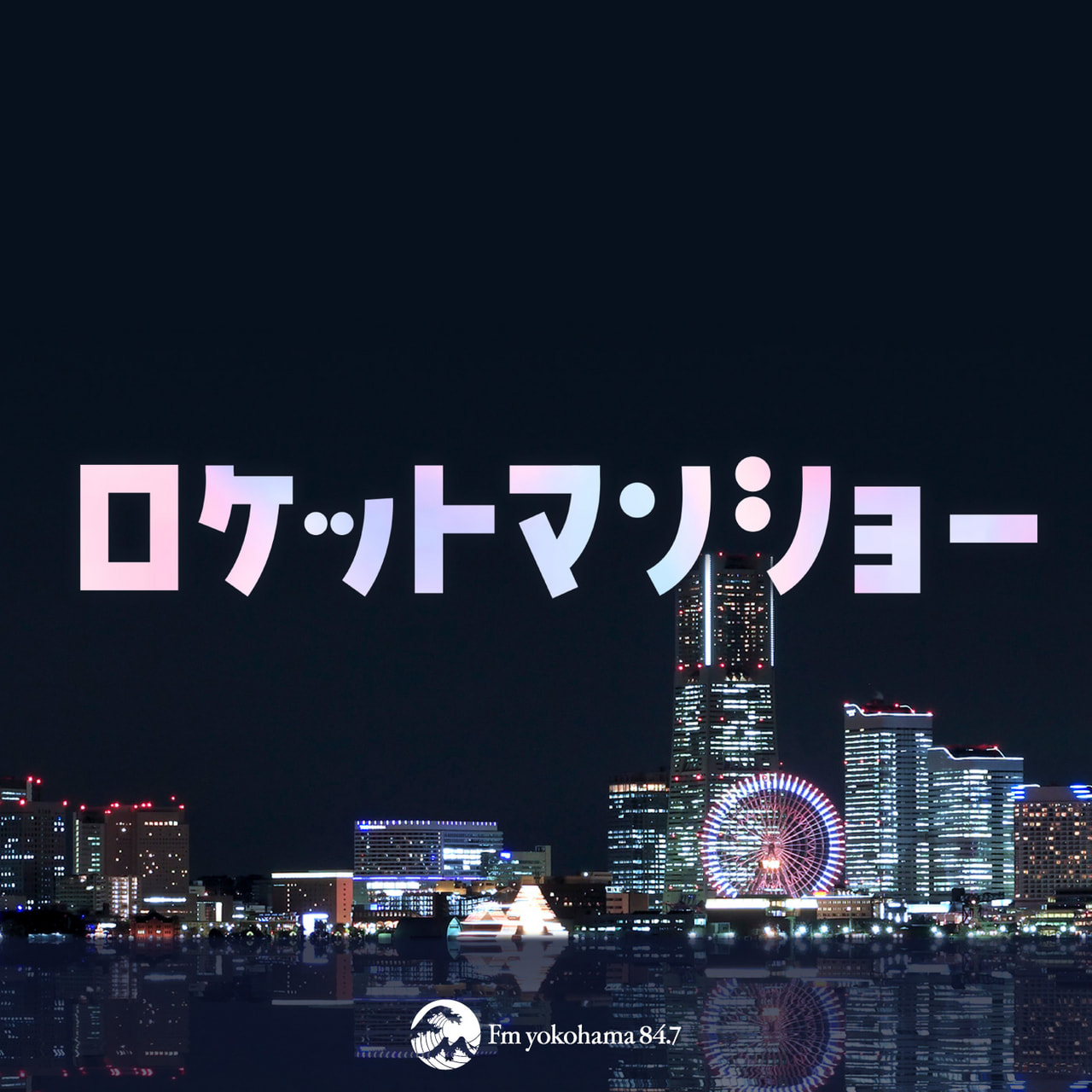 【ロケットマンショー】#115　アルバローザギャルと井戸水ノスタルジア