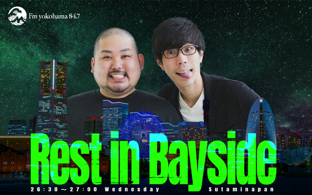 “しっとりと横浜の魅力を伝えていくっていうのが僕らの使命なんで” ～Rest in Bayside放送リポート～