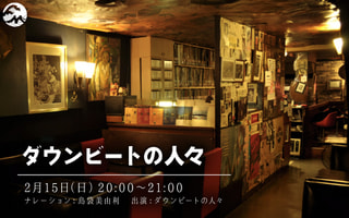 継承される爆音の衝撃。三代のマスターが繋いだジャズの聖地「ダウンビート」