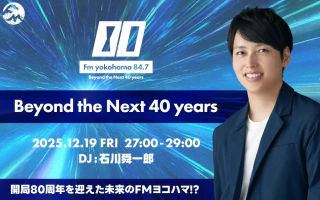 2065年の光邦と繋がった⁈　FMヨコハマ40周年記念特番！