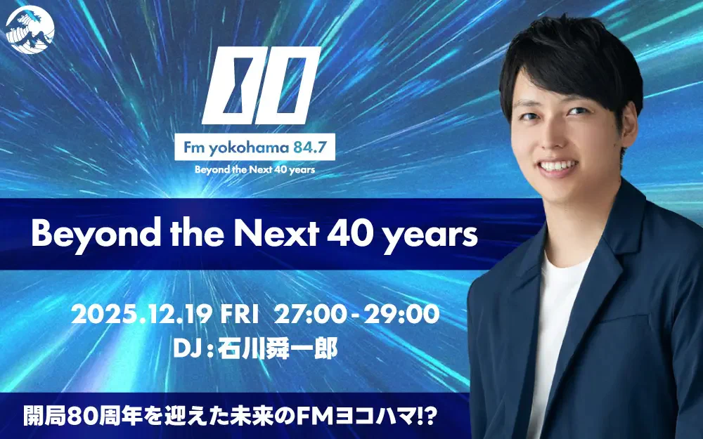 2065年の光邦と繋がった⁈　FMヨコハマ40周年記念特番！