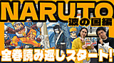 【COMIC ATLAS】ノルオブ＆吉川きっちょむが『NARUTO』を真正面から語り尽くす！