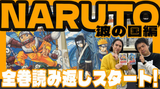 【COMIC ATLAS】ノルオブ＆吉川きっちょむが『NARUTO』を真正面から語り尽くす！