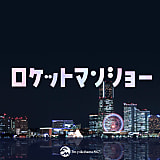 【ロケットマンショー】#115　アルバローザギャルと井戸水ノスタルジア