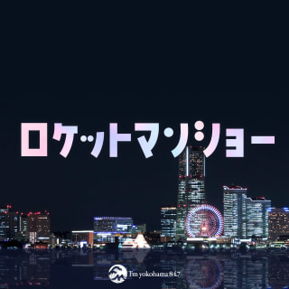 【ロケットマンショー】#115　アルバローザギャルと井戸水ノスタルジア
