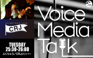 Voice Media Talk　“ルーツレゲエやダブは、自分を明るく保ちたいときに聴くエネルギーの源泉であり、焚き火の薪のようなもの”