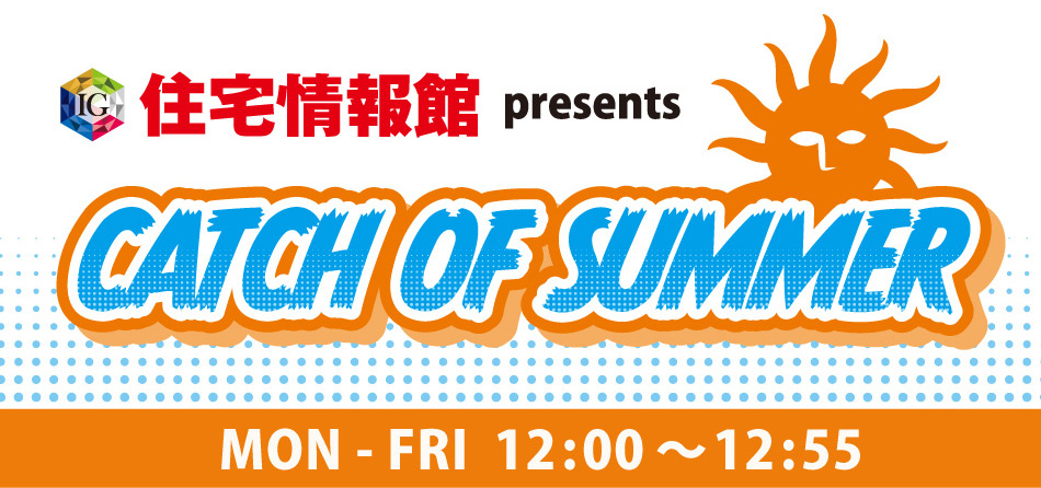 住宅情報館 Presents Catch Of Summer Fm Yokohama 84 7