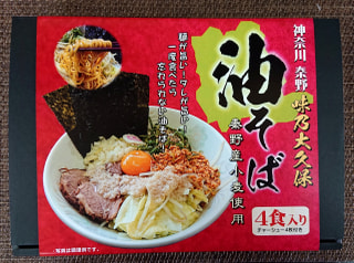 今週のプレゼント！秦野市のラーメン店「味乃大久保」さんからのオリジナル油そばセット！