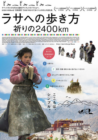 「ラサへの歩き方〜祈りの2400km」