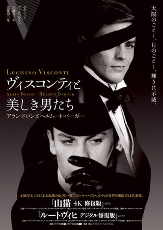 「ヴィスコンティと美しき男たち～ アラン・ドロンとヘルムート・バーガー～」