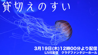 ４月２日放送分〜えのすいがお家で楽しめる動画配信！「貸切えのすい」