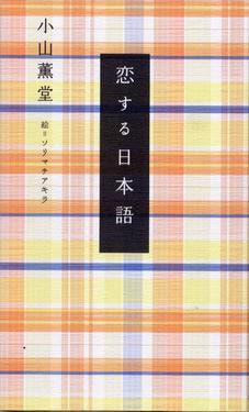 『恋する日本語大辞典』！