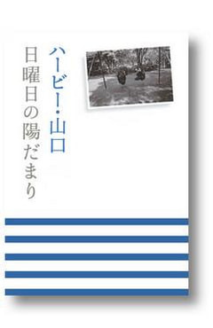 ハービー山口さんの本『日曜日の陽だまり』