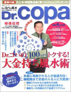 Dr.コパさん伝授！運のあがるお金の使い方！