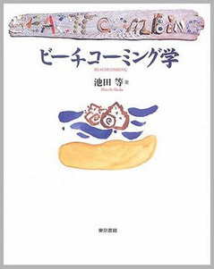 『ビーチコーミング学』浜辺でめっけもん