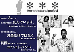 今日は「ホワイトバンドの日」です。