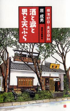 老舗「天吉」原成男さん登場