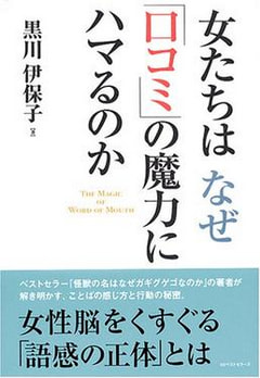 『女たちはなぜ口コミの魔力にハマるのか』