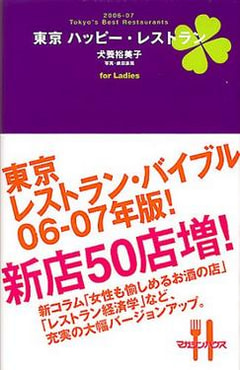 犬養裕美子さんのハッピーレストラン2005