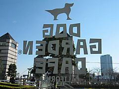 ワンワン！DOG GARDEN CAFE