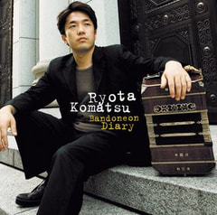 バンドネオン奏者・小松亮太さん登場！