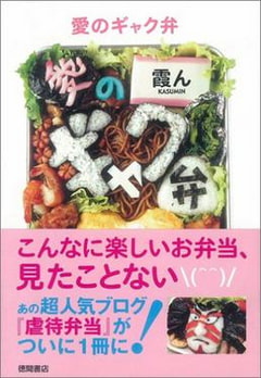 お弁当の人気ブログがついに単行本化！『愛のギャク弁』
