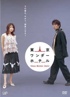 DVD『東京ワンダーホテル』うきうきプレゼント！