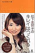 松下美智子のキレイはつくれる