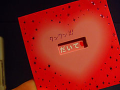 リスナーさんからの…情熱的な？
