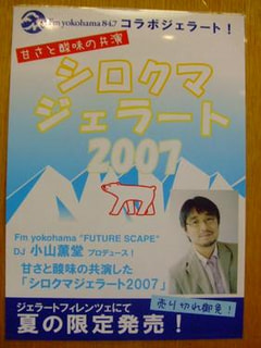 小山薫堂プロデュース夏の限定発売ジェラート