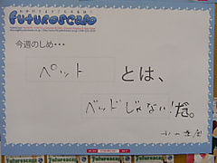 【今週のしめ・・・】