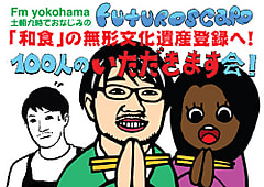 「和食」の無形文化遺産登録へ！１００人のいただきます会！
