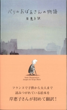 「パリのおばあさんの物語」