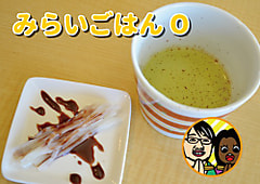 みらいごはんO