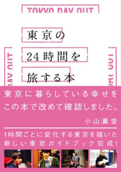 東京の24時間を旅する本 TOKYO 24HOURS JOURNEY