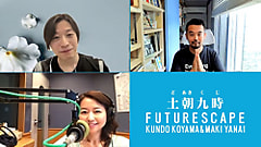 【LANDMARKTOWER presents KALEIDOSCAPE 】 ゲストは、コンテクストデザイナーの渡邉康太郎さん