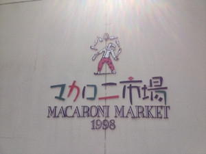 130420makaroni2