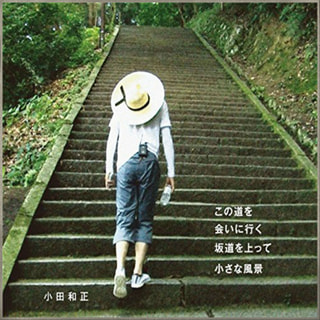 小田和正特集最終日！