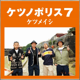 ケツメイシ特集3日目！