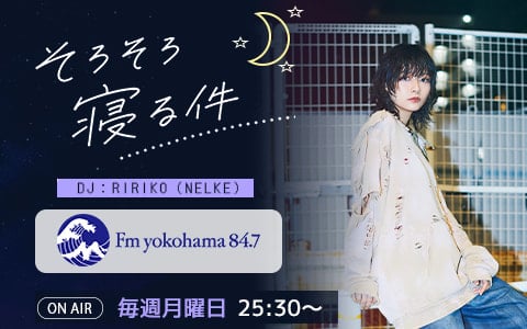 ゲスト：RIRIKO ( from NELKE ) | Harbor Blue Studio - Fm yokohama 84.7