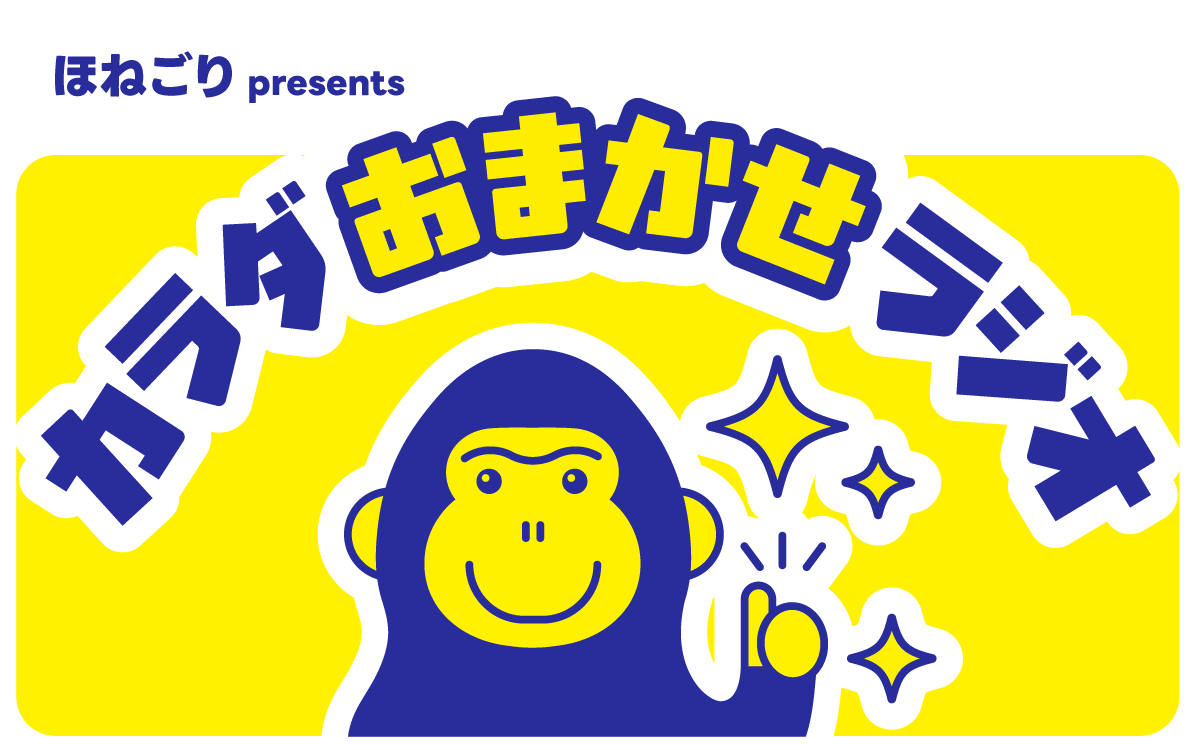 ほねごりくん